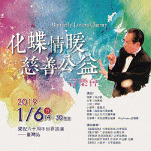 《化蝶情暖》慈善公益音樂會 2019梁祝六十周年世界巡演-臺灣站