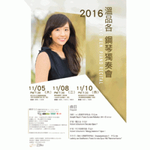 溫品各2016鋼琴獨奏會 Pinko Wen 2016 Piano Recital(演奏廳)