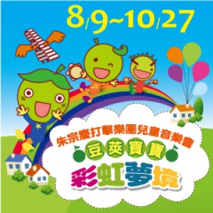 2013朱宗慶打擊樂團兒童音樂會【豆莢寶寶彩虹夢境】