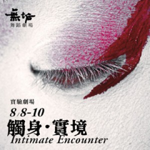 無垢舞蹈劇場《觸身‧實境》 Intimate Encounter by Legend Lin Dance Theatre