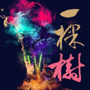 2017基隆潮藝術－楓香舞蹈團25週年鉅獻《一棵樹》 Feng Hsiang Dance Troupe 25th Anniversary “Tree”