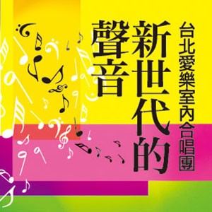台北愛樂室內合唱團音樂會 Taipei Philharmonic Chamber Choir Concert