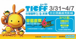 2016台灣國際兒童影展