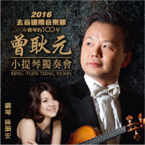 曾耿元小提琴獨奏會 Keng-Yuen TSENG Violin Recital (高雄市文化中心至德堂)