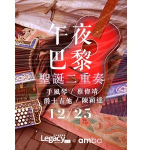 【Legacy mini @ amba】 午夜巴黎 聖誕二重奏  手風琴/蔡偉靖 爵士吉他/陳穎達