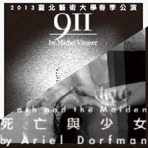 2013國立臺北藝術大學戲劇學院春季公演《911》＆《死亡與少女》