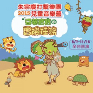 【高雄場】2015朱宗慶打擊樂團兒童音樂會『豆莢寶寶的冒險任務』
