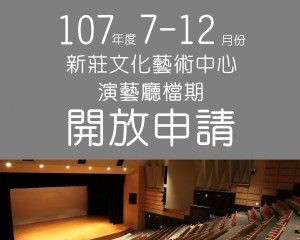 107年7月至12月新莊文化藝術中心演藝廳零星檔期開放申請