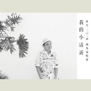陳昇2014年跨年演唱會-我的小清新