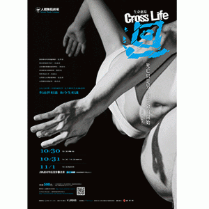 人體舞蹈劇場2015年度製作-生命劇場《Cross Life 迴》