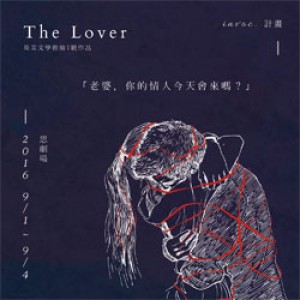 Invoc. 計畫1號作品--哈洛品特《情人》 Invocation Project—The Lover, by Harold Pinter