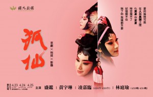 《狐仙》國光劇團｜202021臺灣戲曲藝術節