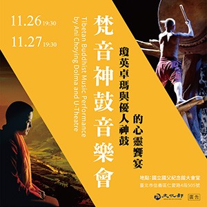 2019西藏文化藝術節-梵音神鼓音樂會