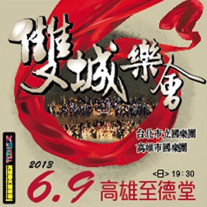 2013KSAF高雄春天藝術節-【雙城樂會】音樂會