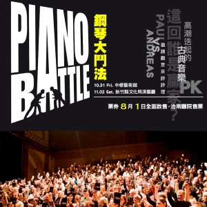 鋼琴大鬥法Piano Battle