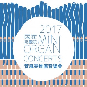 2017年管風琴推廣音樂會 Mini Organ Concerts