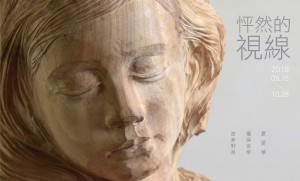 《怦然的視線》｜台日藝術家雕塑展