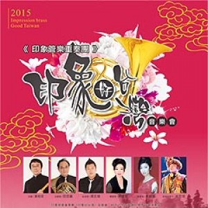 印象管樂重奏樂團[印象好台灣]音樂會 