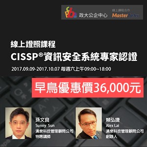 （電子票）CISSP®資訊安全系統專家認證