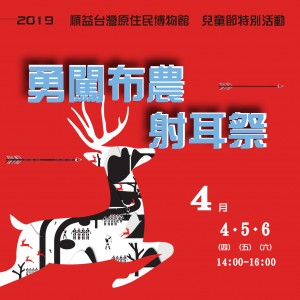 2019順益台灣原住民博物館兒童節特別活動『勇闖布農射耳祭』
