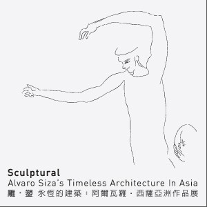 雕．塑 永恆的建築：阿爾瓦羅．西薩亞洲作品展