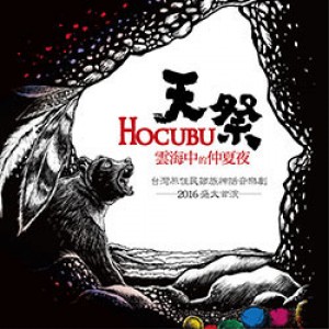 台灣原住民鄒族神話音樂劇《雲海中的仲夏夜-天祭HOCUBU》