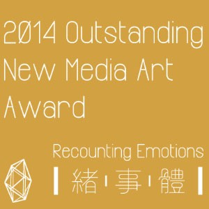 【2014新媒體藝術卓越獎–緒事體】 2014 Outstanding New Media Art Award –Recounting Emotions