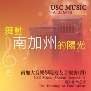 南加大音樂學院校友音樂會（四） USC Music Alumni Concert Ⅳ