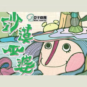 豆子劇團2013年互動系列十一[沙漠巫婆] (台南)