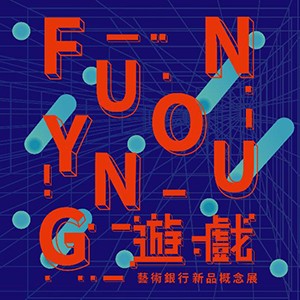 FUN YOUNG遊戲－藝術銀行新品概念展