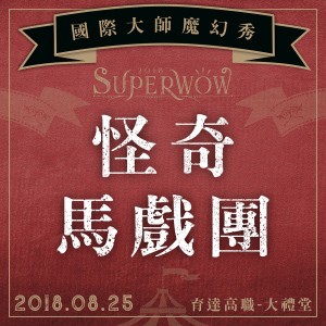 2018 SuperWoW 怪奇馬戲團－台北場