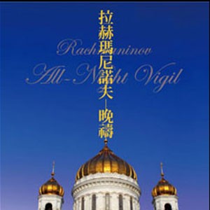 台北愛樂合唱團－拉赫瑪尼諾夫《晚禱》