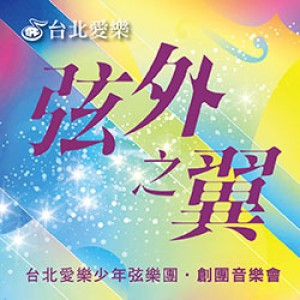 《弦外之翼》-台北愛樂少年弦樂團創團音樂會