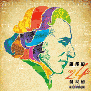 蕭邦的24個表情－劉忠欣2013鋼琴獨奏會 Jhong-Sin Liou 2013 Piano Recital
