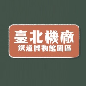 臺北機廠鐵道博物館園區 預約參觀導覽