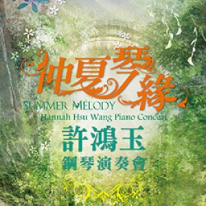 仲夏琴緣─許鴻玉鋼琴演奏會 Summer Melody- Hannah Piano Concert