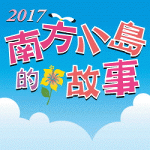 偶偶偶劇團2017巡迴演出《南方小島的故事》
