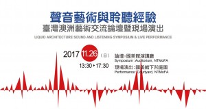 聲音藝術與聆聽經驗- 臺灣澳洲藝術交流論壇