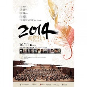 2014國樂創作聯合發表會 2014 Chinese Orchestra Compose Concert