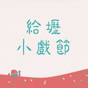 2016桃園藝術巡演-給壢小戲節