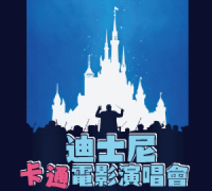 2016迪士尼卡通電影演唱會(台南文化中心演藝廳)
