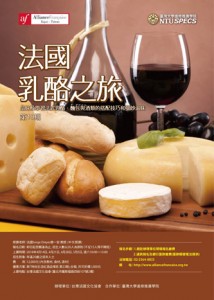 《af台灣法國文化協會》法國乳酪之旅課程