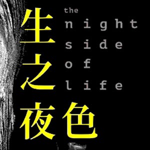 EX-亞洲劇團新作《生之夜色》 The Night Side of Life