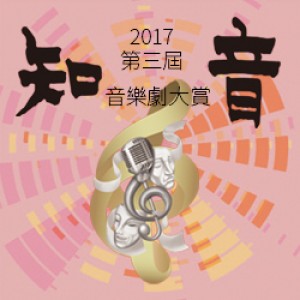2017年第三屆知音音樂劇大賞