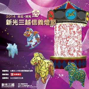 「台北。拾光」新光三越2014馬年春節燈會