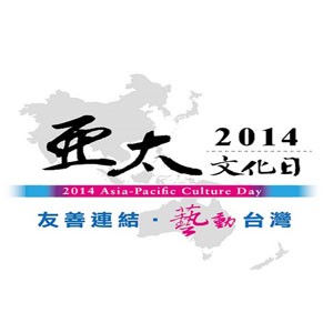 2014亞太文化日