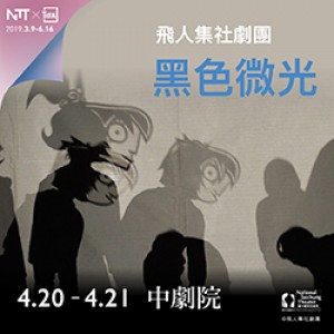 2019 NTT-TIFA 飛人集社劇團《黑色微光》 Flying Group Theatre The Black Light