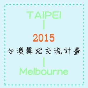 2015台澳舞蹈交流計畫