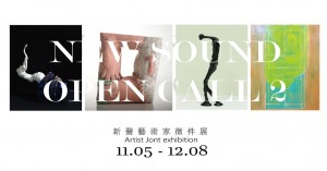 New Sound Artists Joint Exhibition | 新聲 藝術家徵件展 2