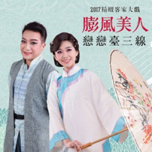 2017精緻客家大戲《膨風美人》 Oriental Beauty (大東文化藝術中心)